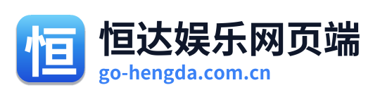 恒达娱乐网页端